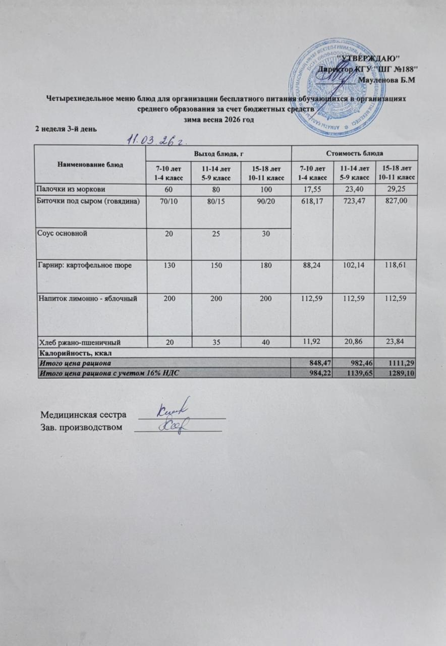 Күнделікті меню 11.03.2026
