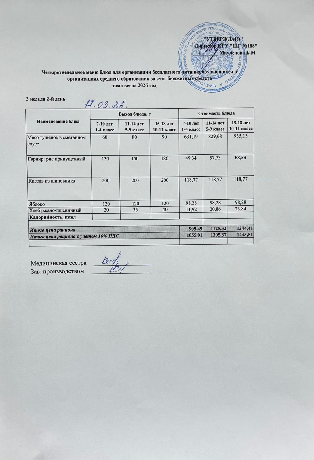 Күнделікті меню 17.03.2026