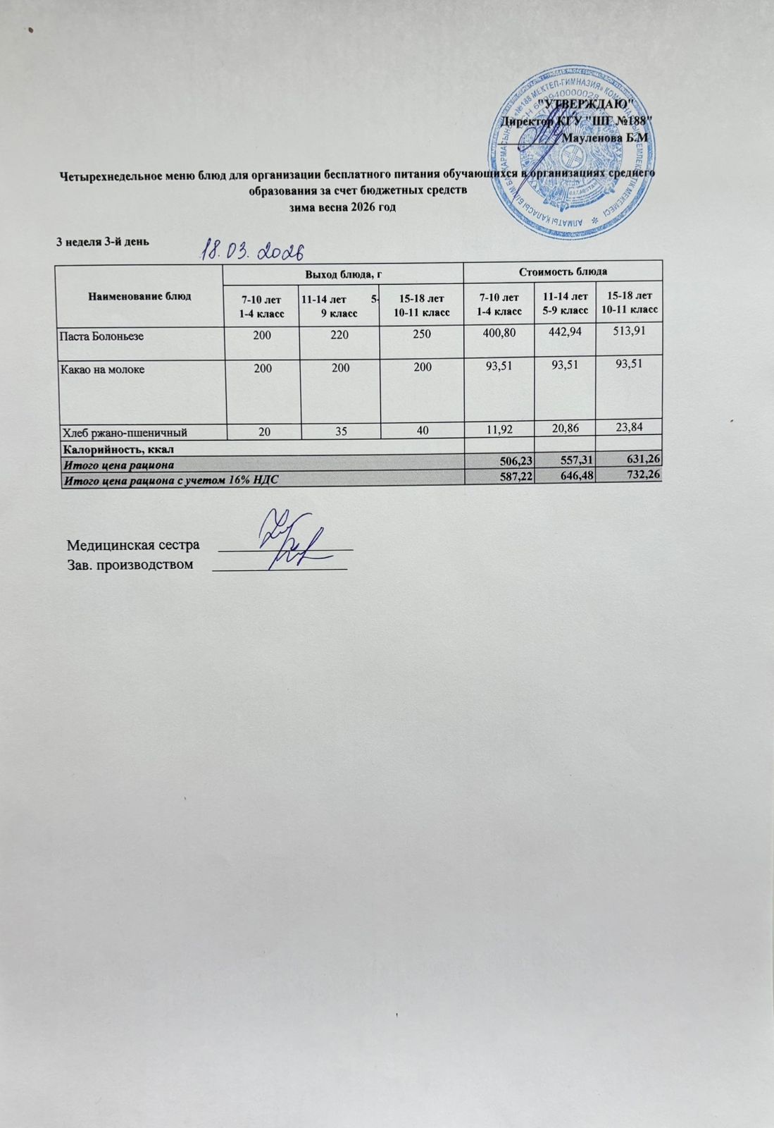 Күнделікті меню 18.03.2026