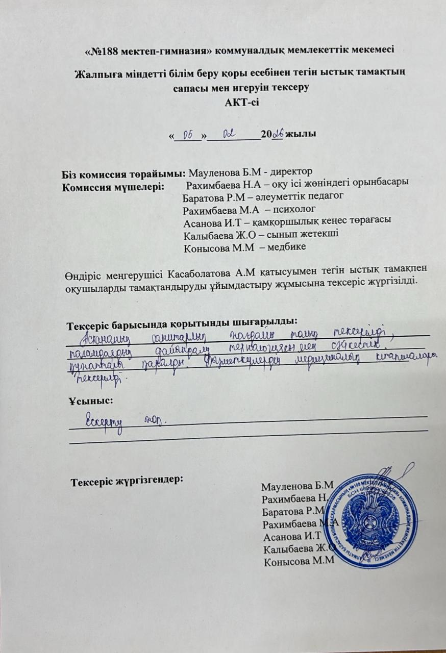 Тамақтың сапасы мен игеруін тексеру АКТ-сі ақпан айы 2026 жыл