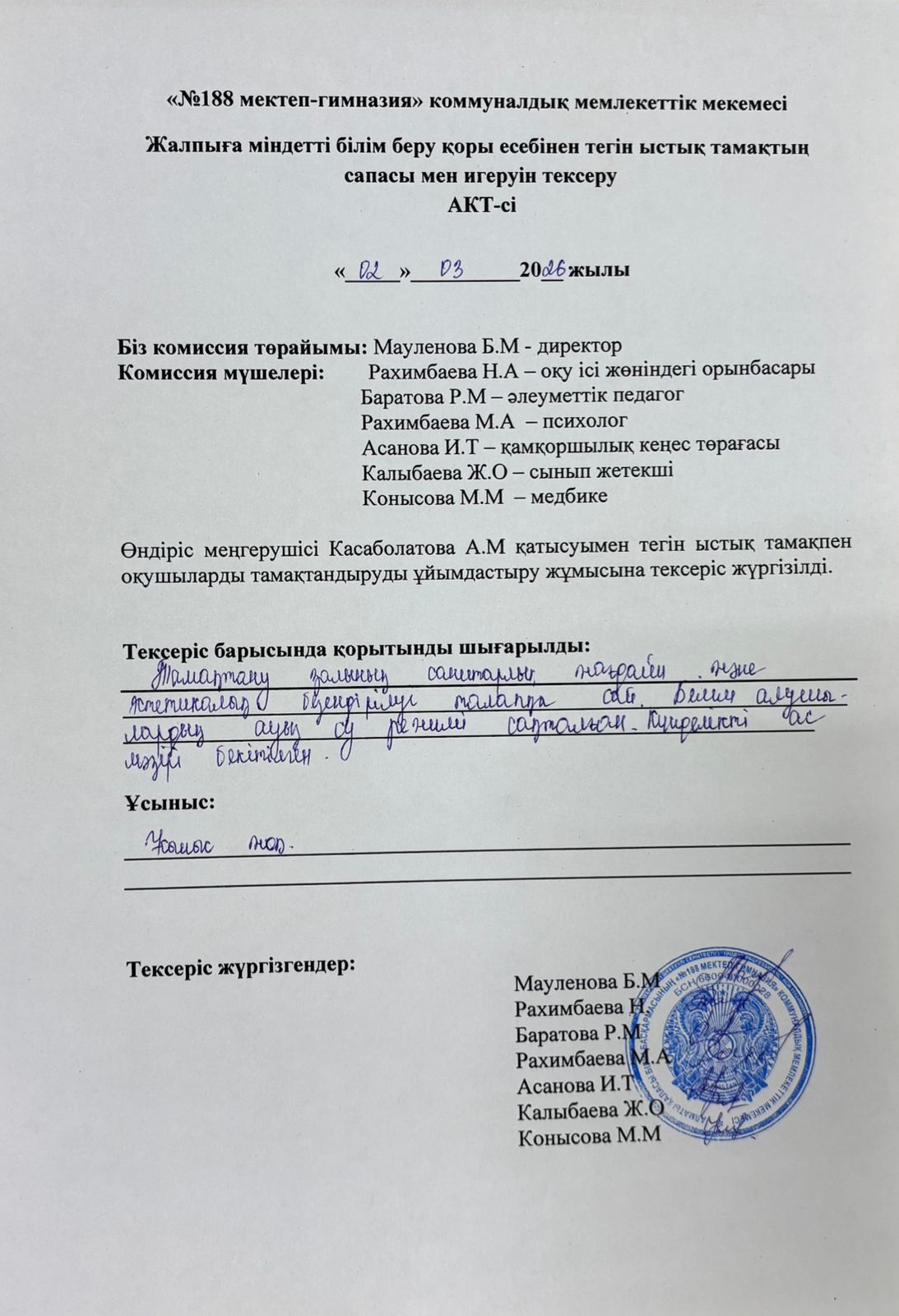 Тамақтың сапасы мен игеруін тексеру АКТ-сі наурыз айы 2026 жыл