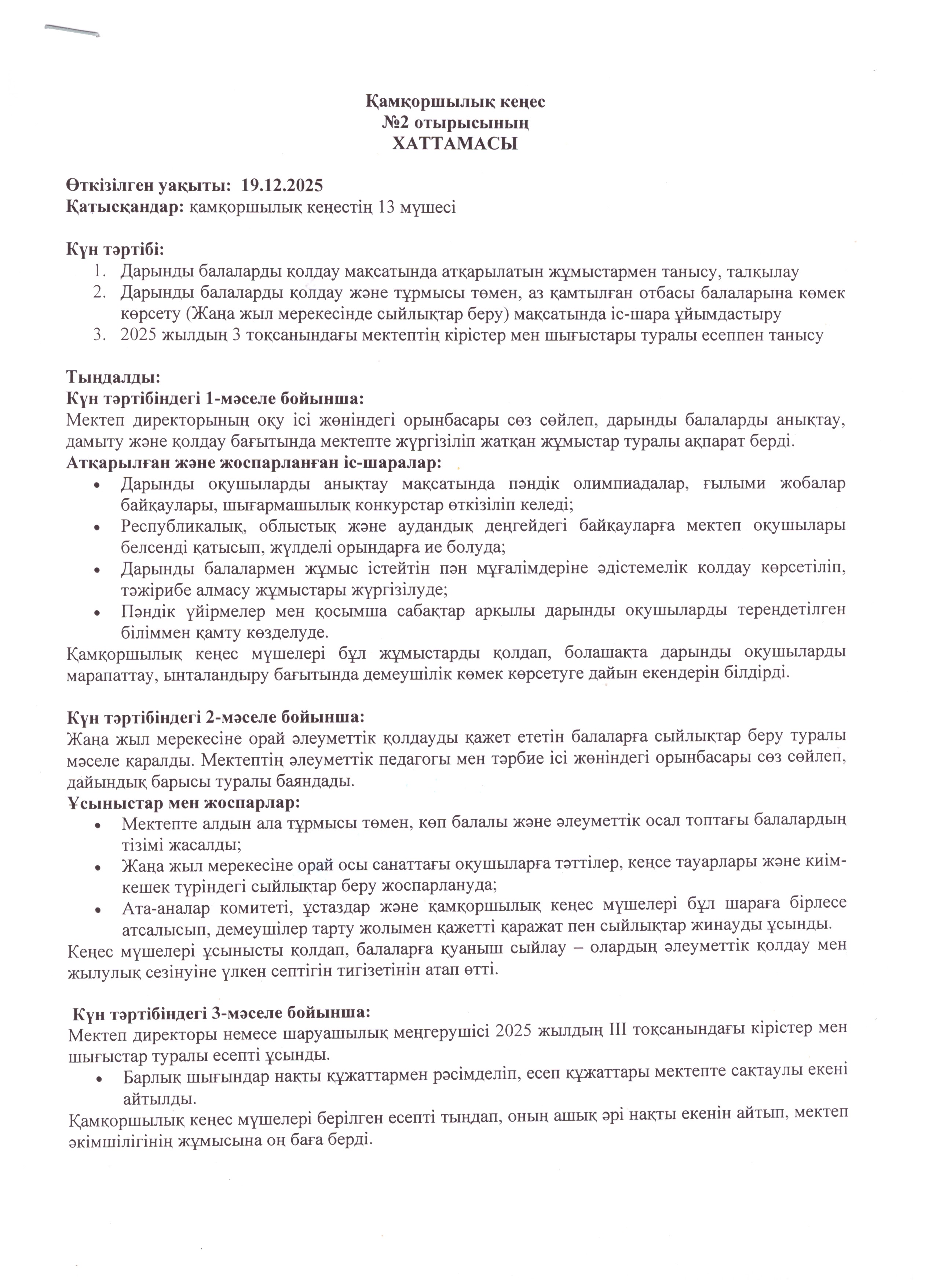 Қамқоршылық кеңес №2 отырысының хаттамасы