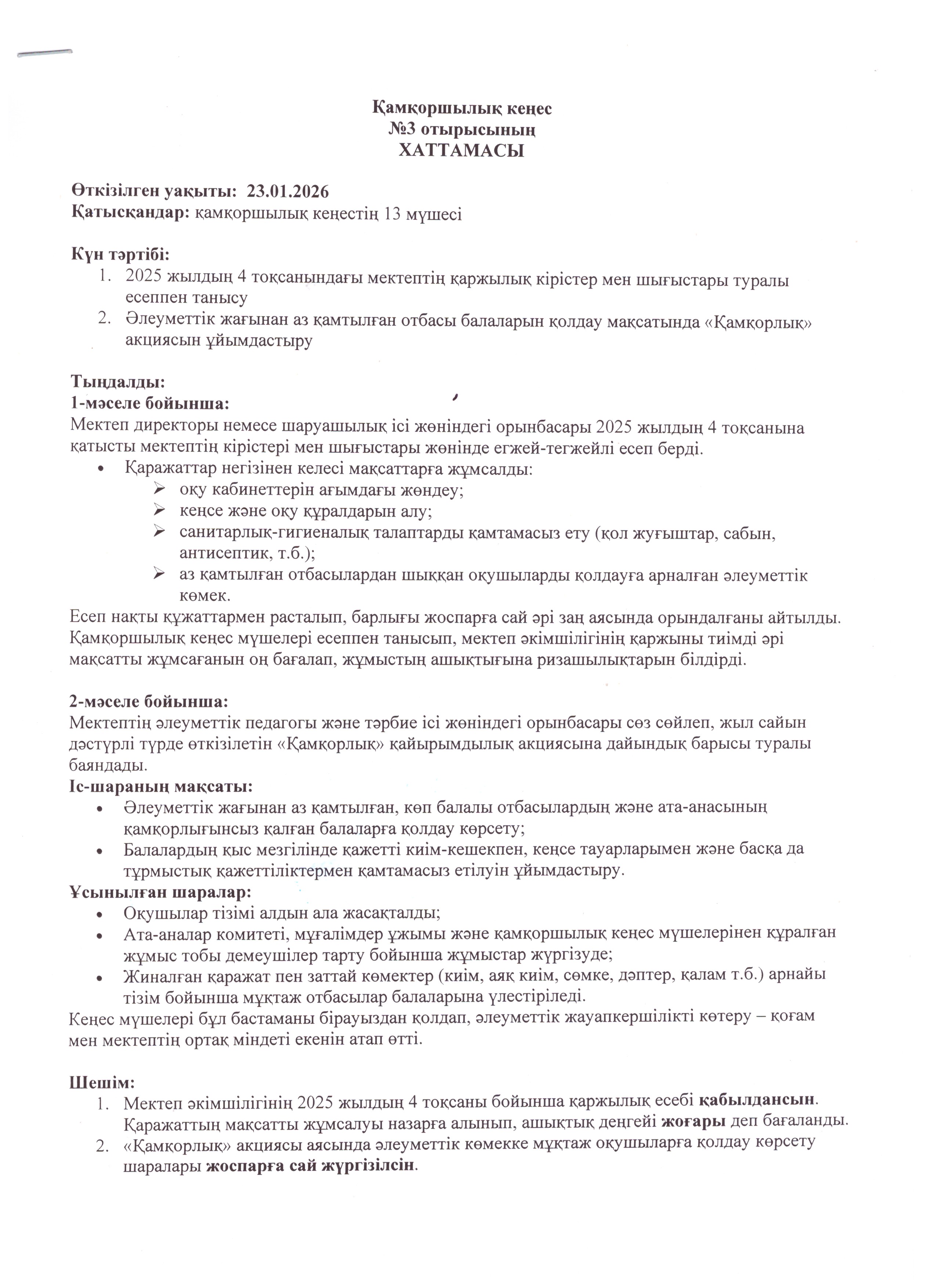 Қамқоршылық кеңес №3 отырысының хаттамасы