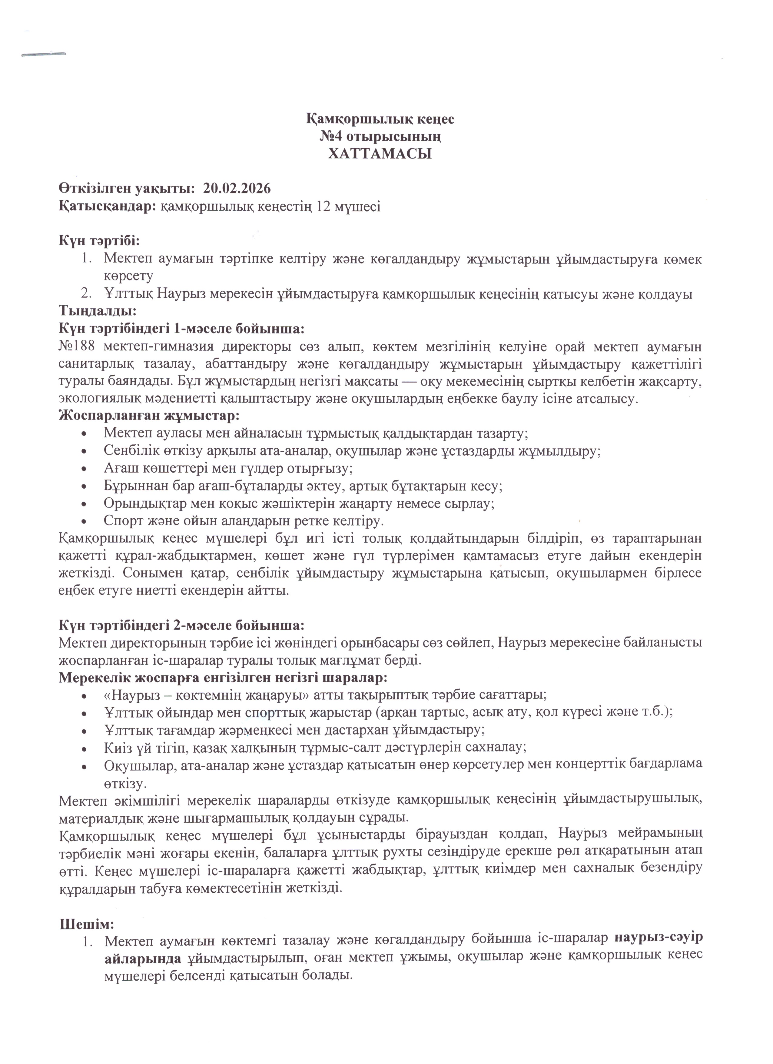 Қамқоршылық кеңес №4 отырысының хаттамасы