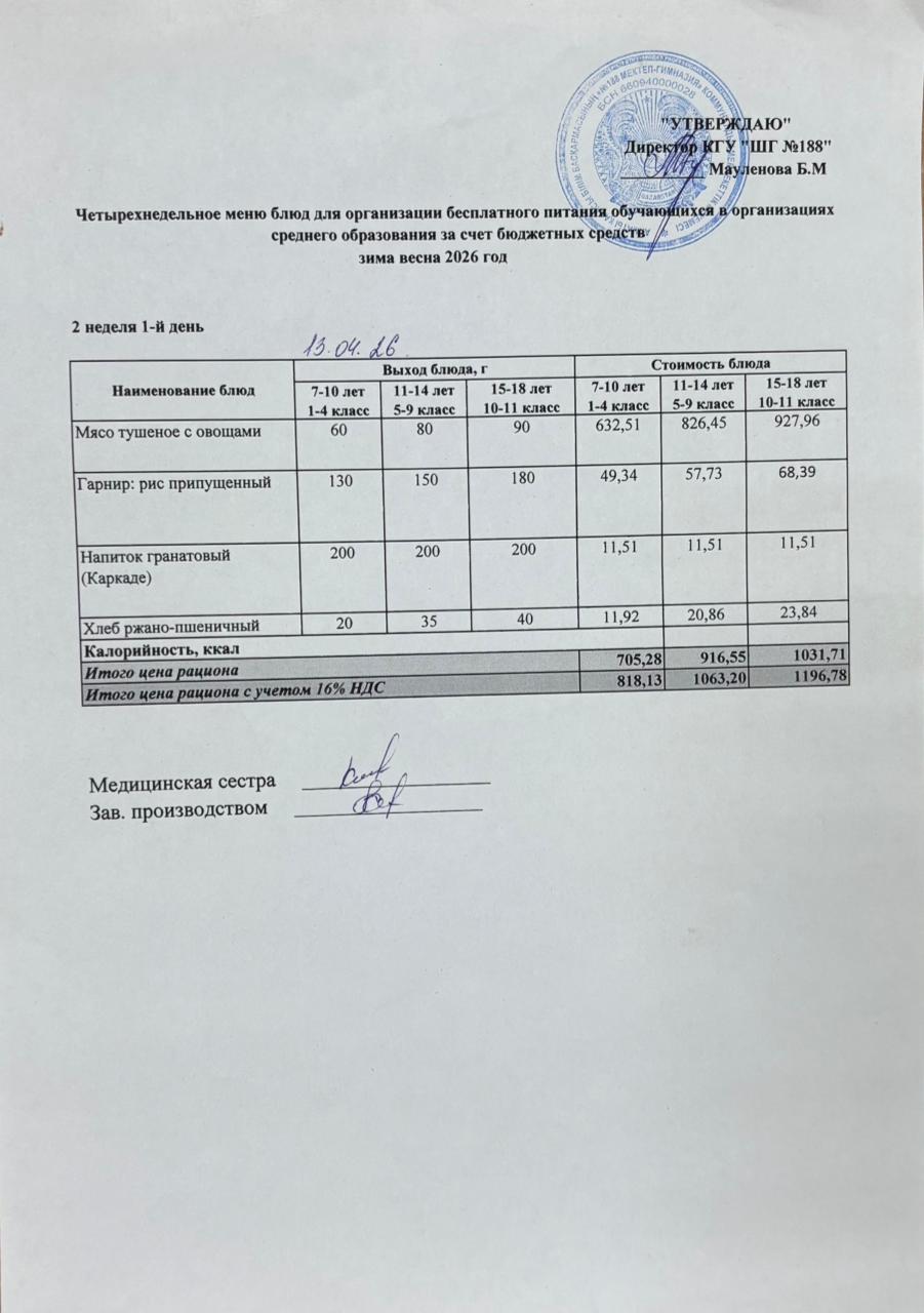Күнделікті меню 13.04.2026