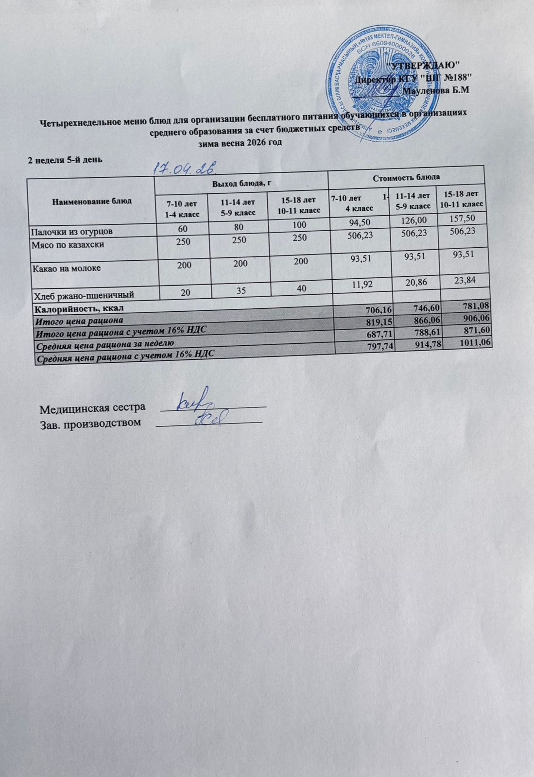 Күнделікті меню 17.04.2026