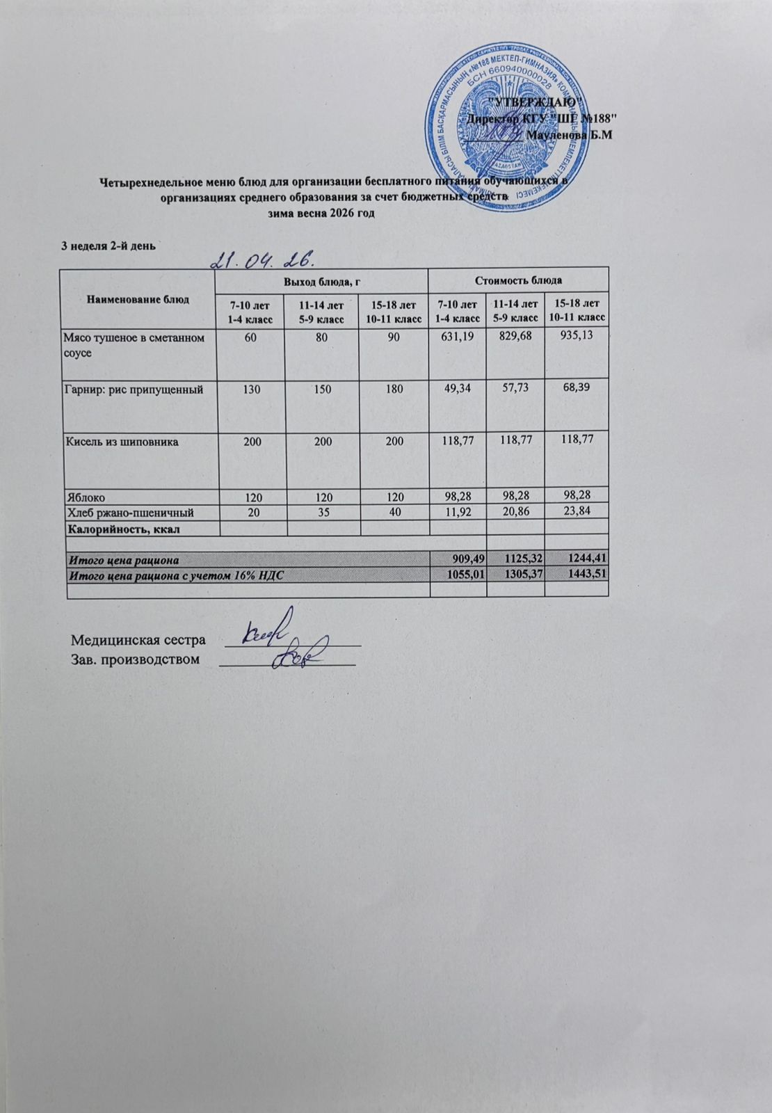 Күнделікті меню 21.04.2026