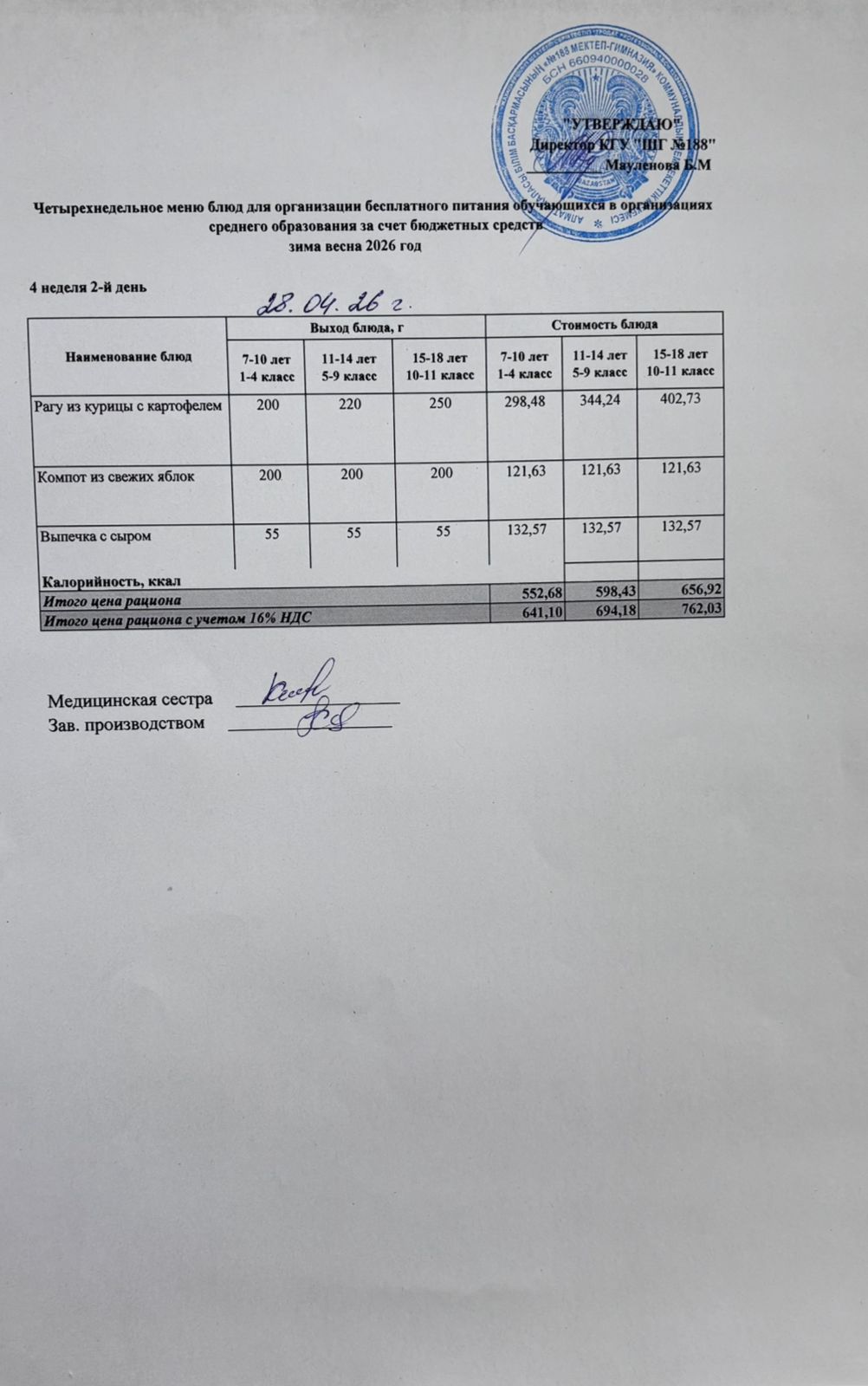 Күнделікті меню 28.04.2026
