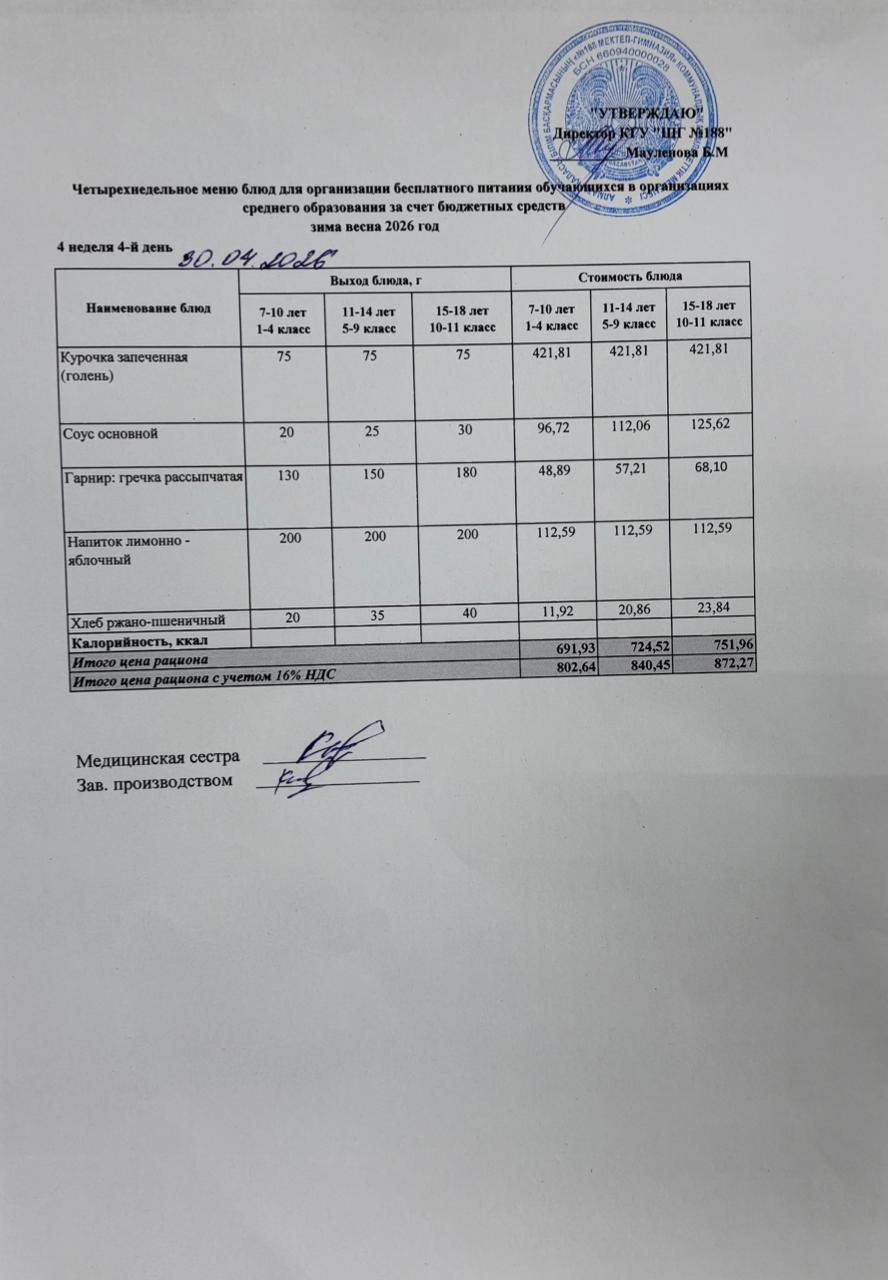 Күнделікті меню 30.04.2026