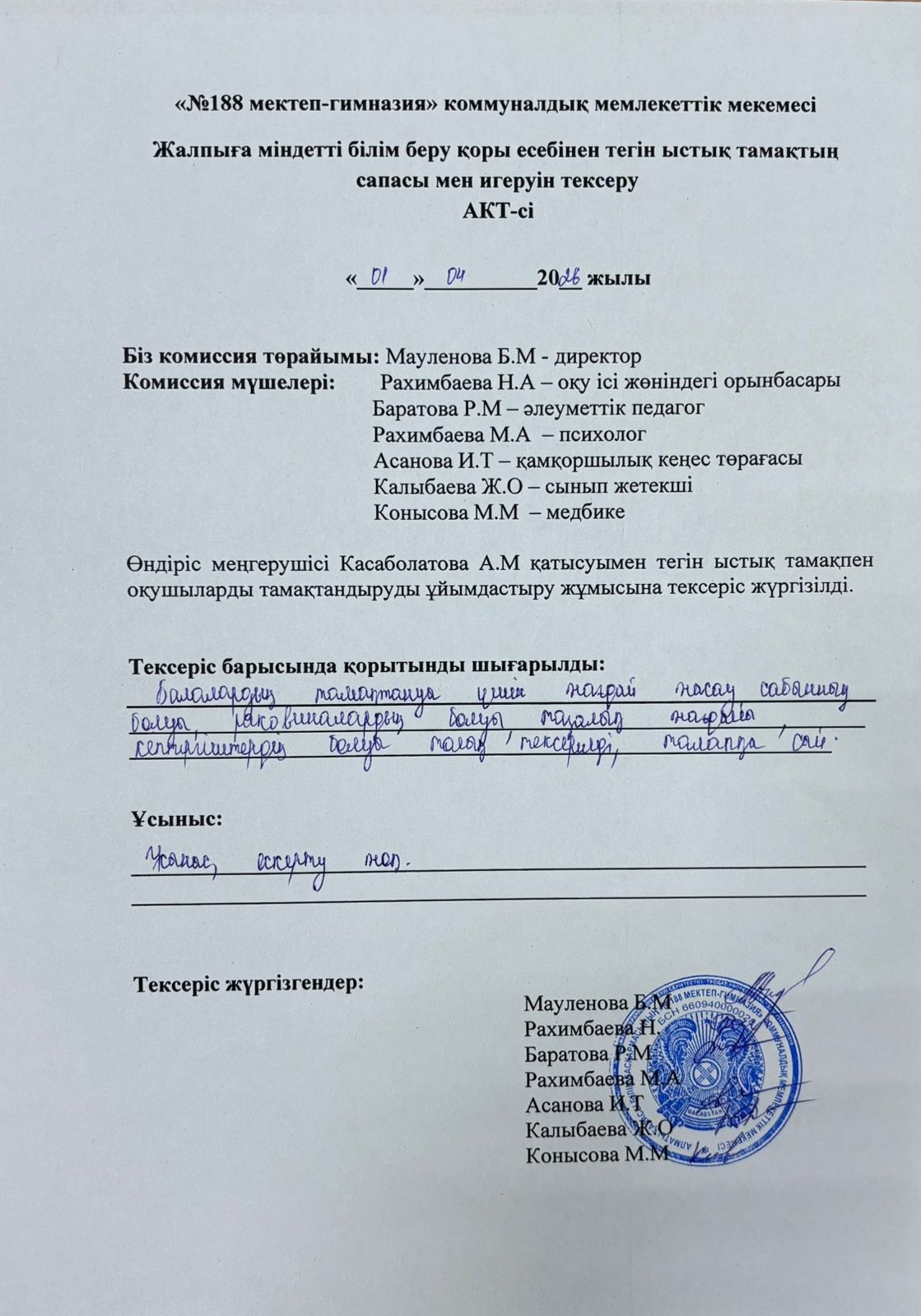 Тамақтың сапасы мен игеруін тексеру АКТ-сі сәуір айы 2026 жыл