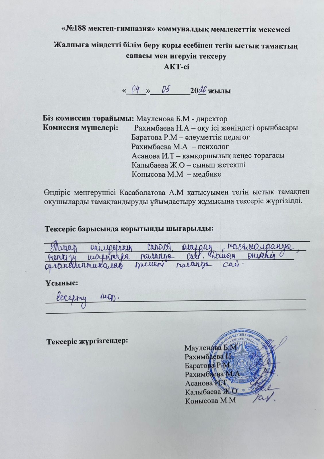 Тамақтың сапасы мен игеруін тексеру АКТ-сі мамыр айы 2026 жыл