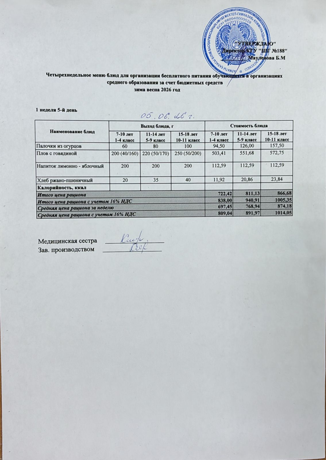 Күнделікті меню 05.06.2026